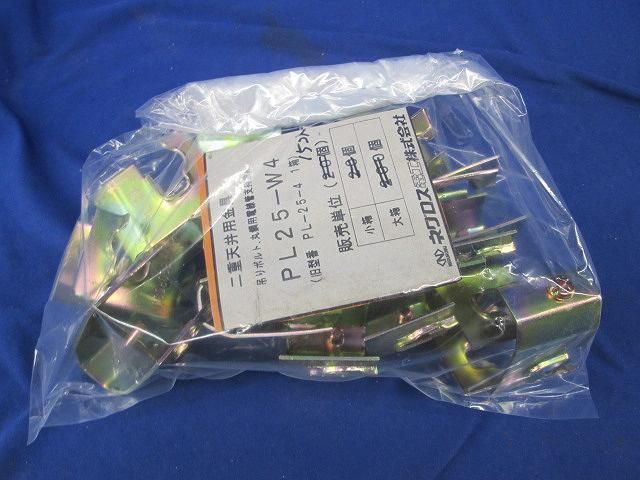 二重天井用金具(15個入) PL25-W4