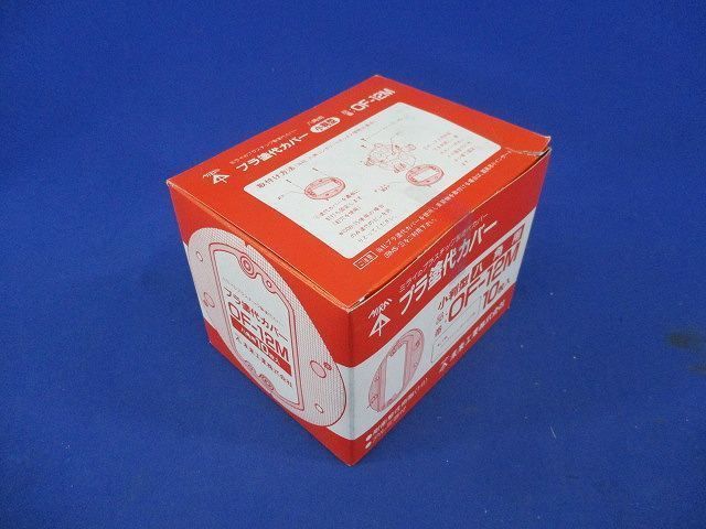 プラ塗代カバー 小判型 八角用(10個入) OF-12M
