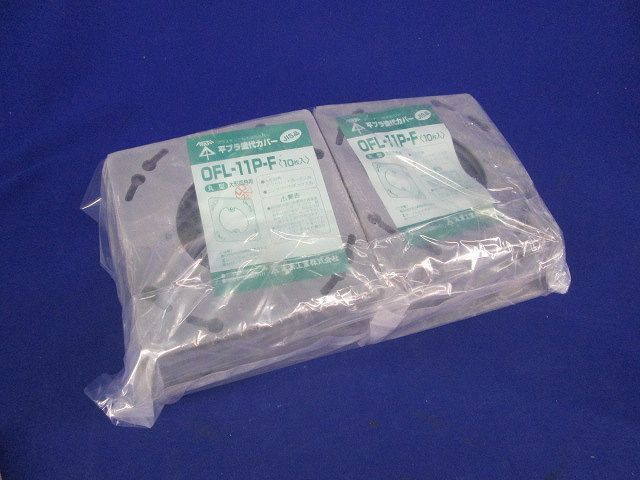 プラ塗代カバー(10枚入×2) OFL-11P-F
