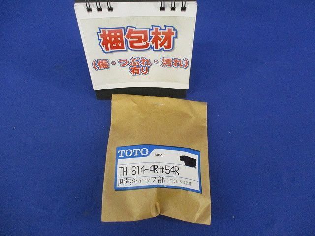 断熱キャップ部 TH614-4R
