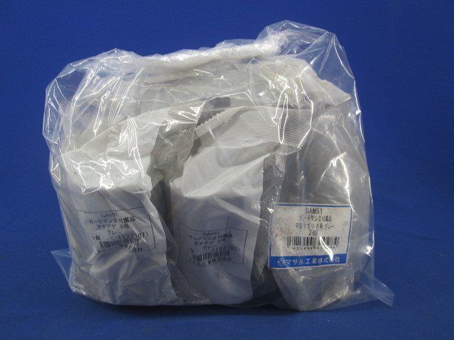 ガードマン?付属品5号グレーセット(8個入)汚れ有 GAV51他