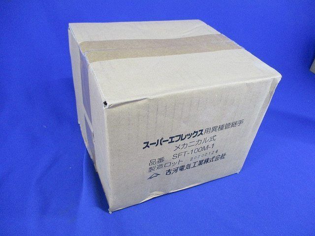 スーパーエフレックス用異種管継手 メカニカル式 SFT-100M-1