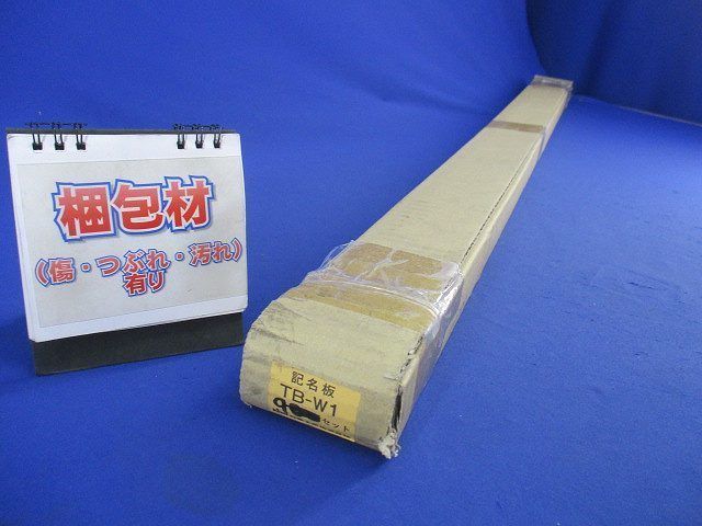 記名板(10枚入×9計90枚入) TB-W1