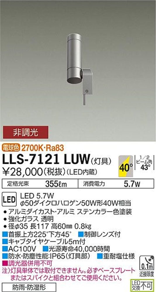LEDアウトドアスポットライト(灯具のみ ポール別売) LLS-7121LUW