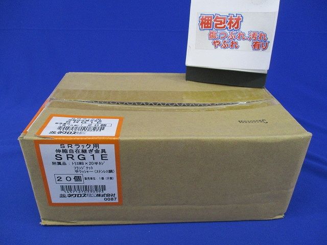 伸縮自在継ぎ金具 20個入 SRG1E-20