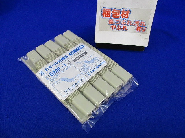 Eモール1号用フリージョイント(10個入)ベージュ EMF-1J
