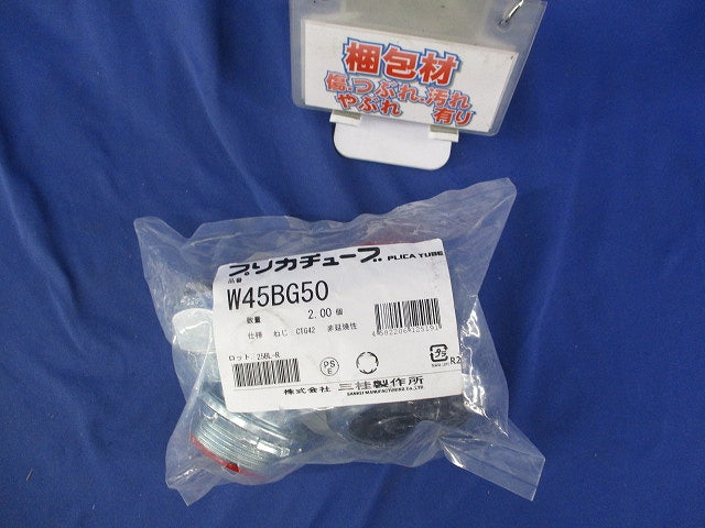 ノックアウト用防水コネクタ 45°形 厚鋼電線管おねじ付(2個入)新品未開封 W45BG50