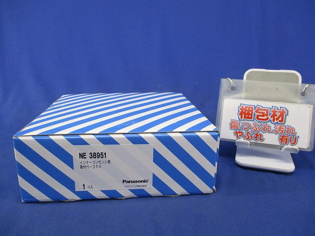 インナーコンセント用取付ベース50(キズ・汚れ有) NE38951