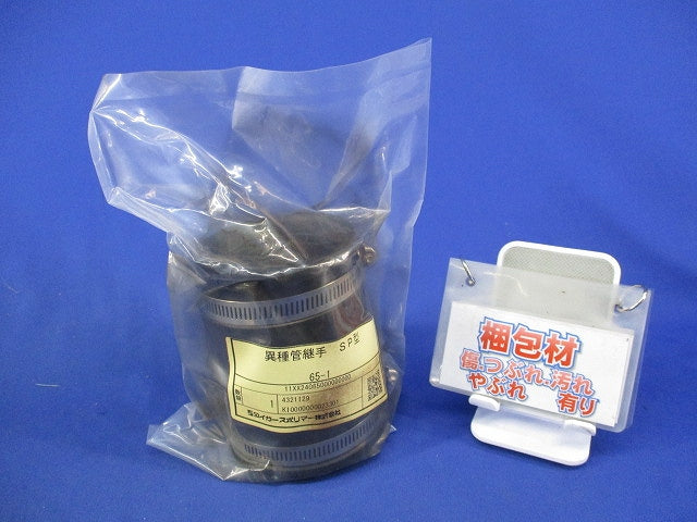 異種管継手 SP型(新品未開封) 65-1