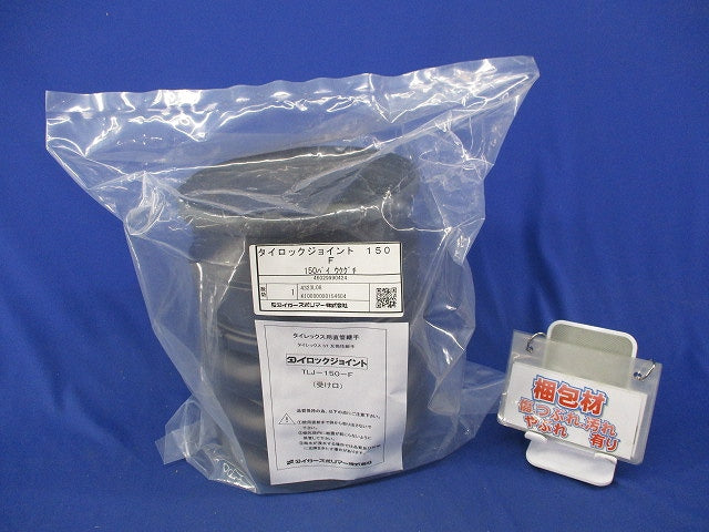 タイロックジョイント タイレックス用直管継手(新品未開封) TLJ-150-F