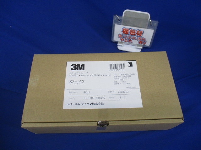 スコッチキャスト 低圧電力・制御ケーブル用接続 レジンキット 82-JA2