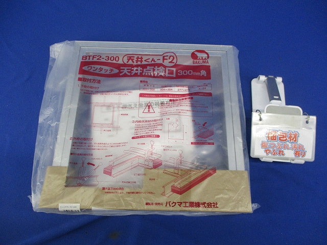天井点検口 天井くん-F2 BTF2-300 シルバー BTF2-300