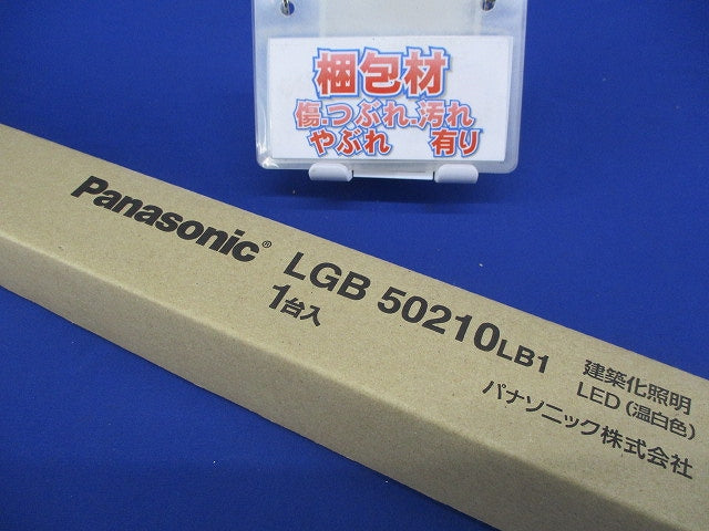 ベーシックライン照明 ソフトタイプ 3500K LED/電源ユニット内蔵 調光器別売 LGB50210LB1
