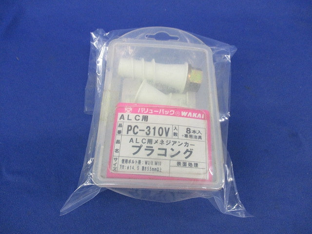 プラコング(8本入) PC-310V