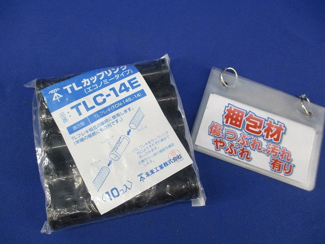TLカップリング(10個入)(新品未開封) TLC-14E