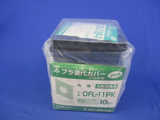 プラ塗代カバーセット(混在15枚入) OFL-12P-F他