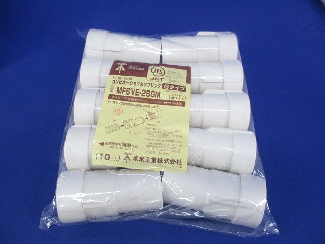 コンビネーションカップリングGタイプ(10個入)(ミルキーホワイト) MFSVE-28GM