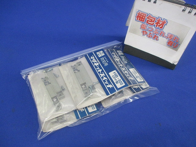 マグネットスイッチ(5セット入)(新品未開封) HB-300 OFF型