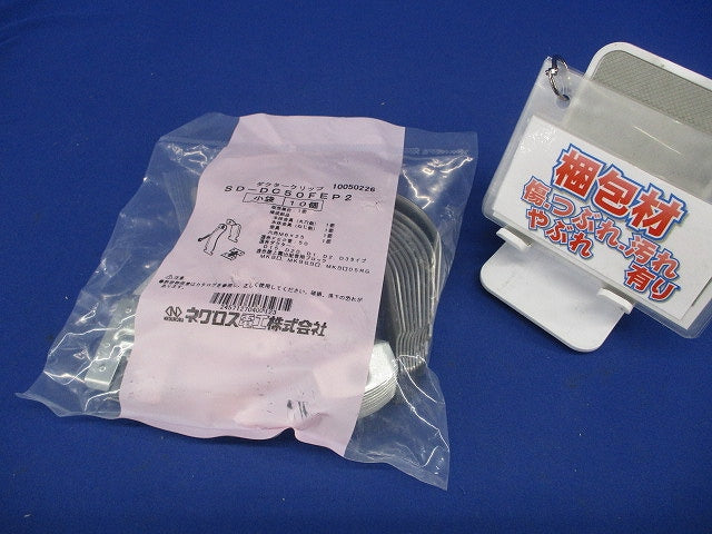 波付硬質合成樹脂管用ダクタークリップ D15・20・1・2・3タイプ呼び50 10個 SD-DC50FEP2-10