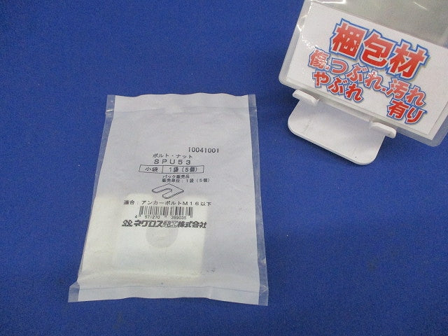 レベル調整用スペーサー 5個入 SPU53-05