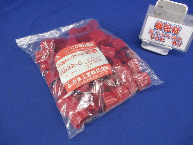 CD管チューブキャップ 濃赤 50個入 CD22-C-50