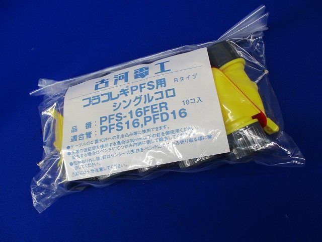 シングルコロRタイプ(10個入) PFS16FER