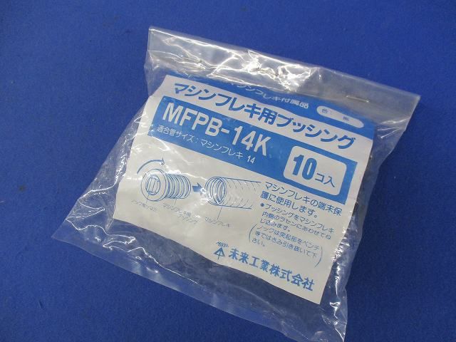 マシンフレキ用ブッシング(10個入)(黒) MFPB-14K