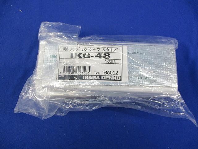 耐火プラグケーブルタイプ(10個入) IKG-48