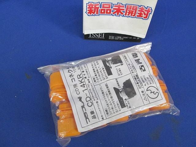 CD用コネクタ(10個入) CD-14KR