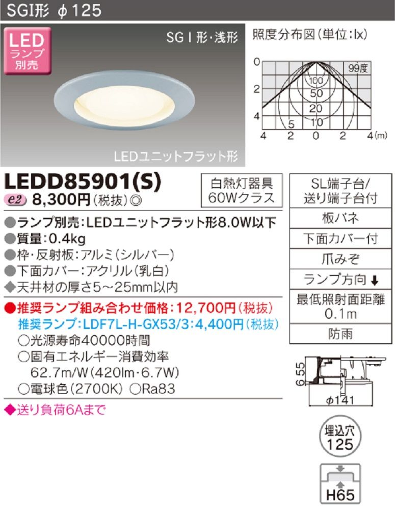 LEDダウンライト (LEDランプ別売り) φ125 LEDD85901(S)