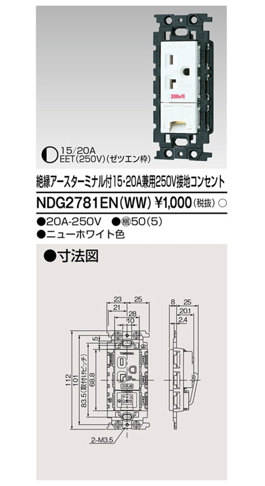 絶縁アースターミナル付15・20A兼用250V接地コンセント NDG2781EN(WW)