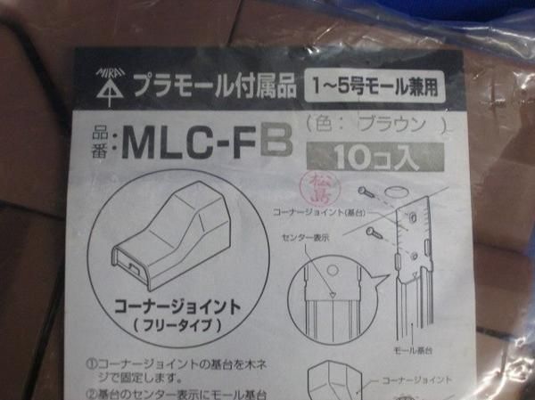 コーナージョイント(10個入) MLC-FB