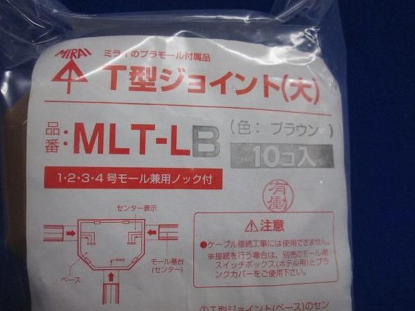 T型ジョイント大(10個入) MLT-LB