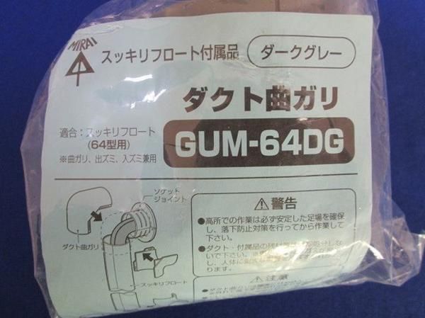 ダクト曲ガリ(グレー)(3個入) GUM-64DG