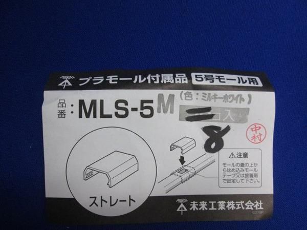 ストレート(8個入) MLS5M
