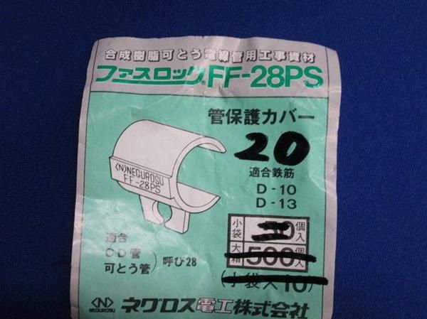 管保護カバー(20個入) FF28PS