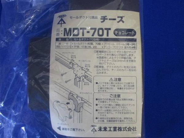 チーズ(チョコ) MDT-70T