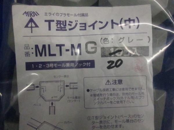 T型ジョイント中(20個入) MLT-MG