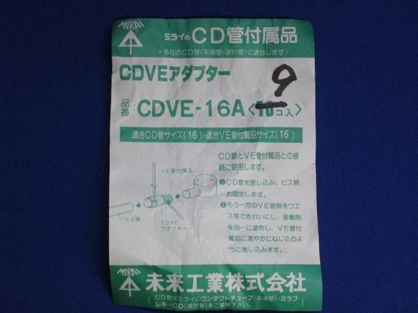 CDVEアダプター(9個入) CDVE-16A