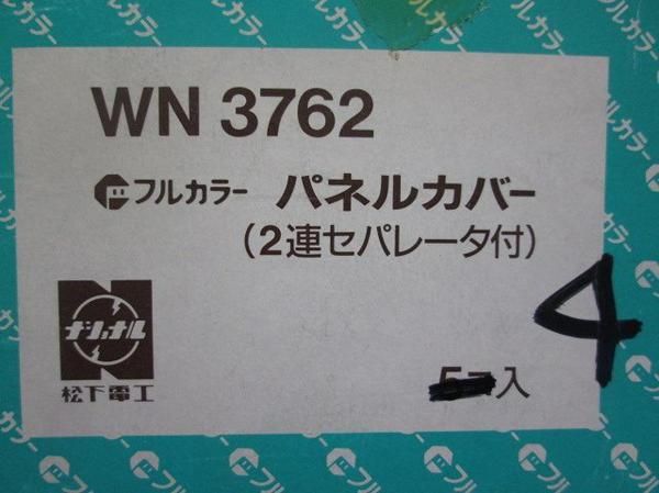 パネルカバー(4個入) WN3762