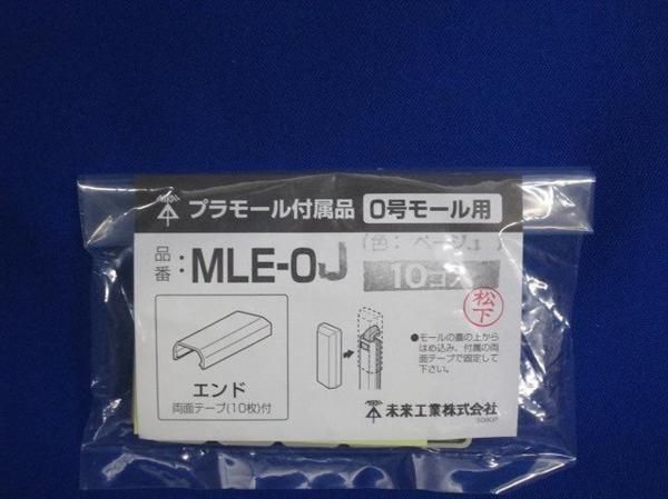エンド(10個入) MLE-0J
