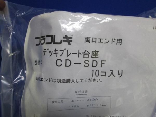 デッキプレート台座(10個入) CD-SDF