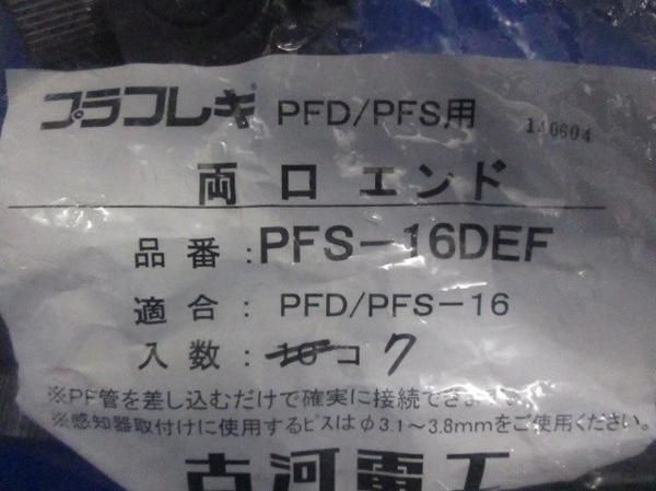 両口エンド(7個入) PFS-16DEF