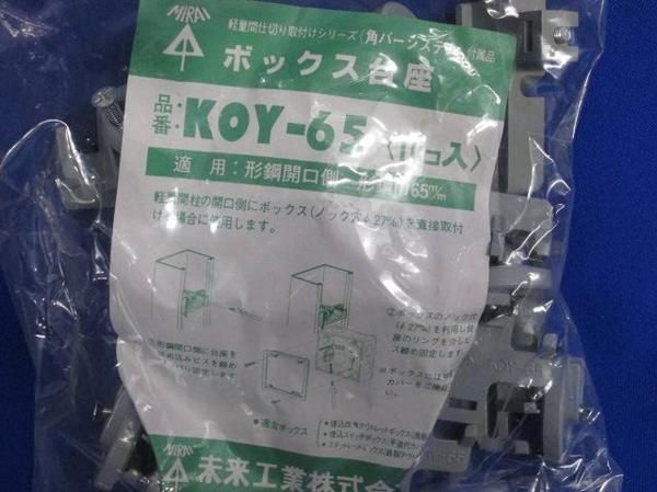 ボックス台座(10個入) KOY-65