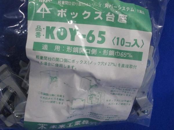 ボックス台座(30個入) KOY-65