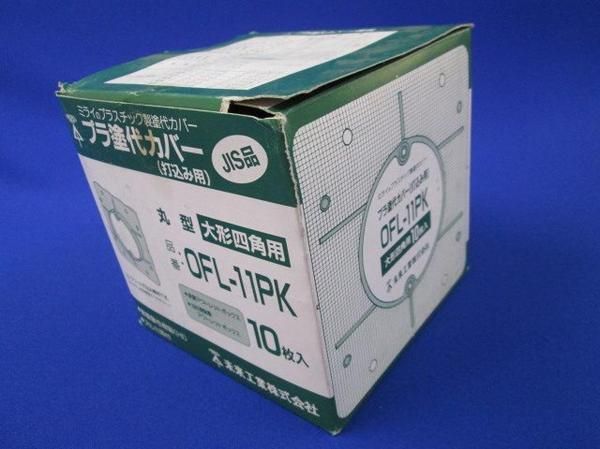 プラ塗代カバー(10個入) OFL-11PK