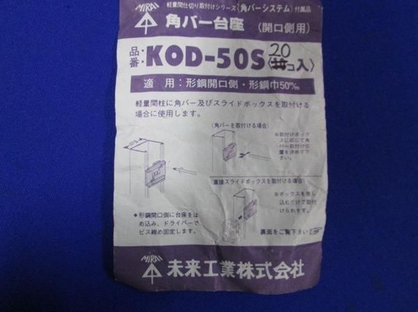 角バー台座(20個入) KOD-50S