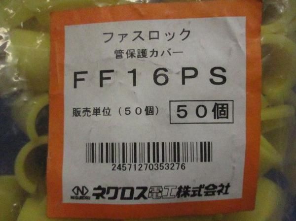 ファスロック(50個入) FF16PS