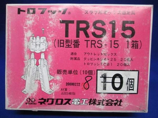 トロフック(8個入) TRS15
