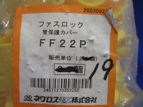 ファスロック(19個入) FF22P